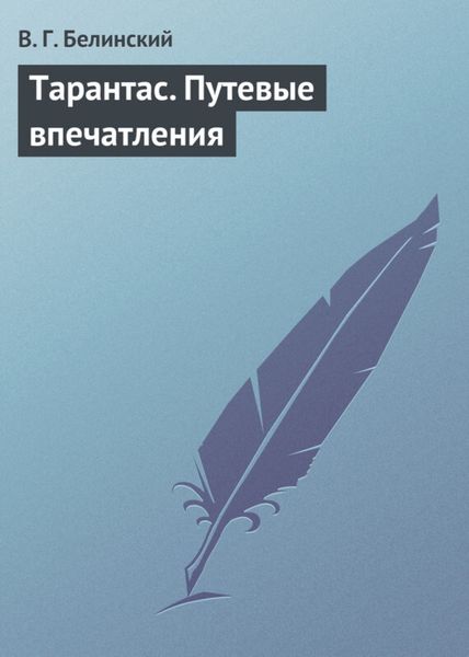 Обложка книги  «Тарантас. Путевые впечатления»
