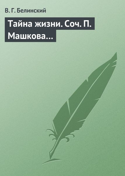Обложка книги  «Тайна жизни. Соч. П. Машкова…»