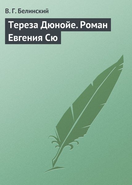 Обложка книги  «Тереза Дюнойе. Роман Евгения Сю»