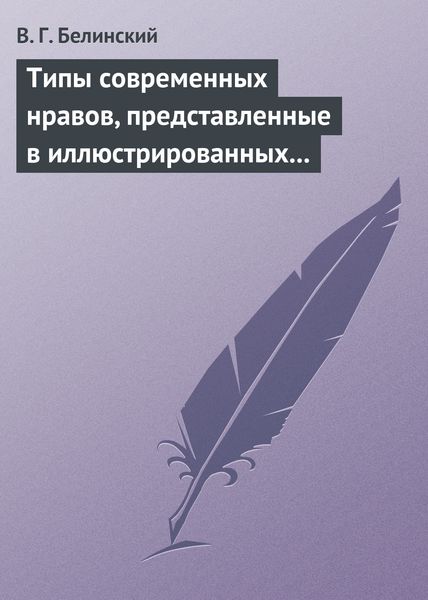 Обложка книги  «Типы современных нравов, представленные в иллюстрированных повестях и рассказах»