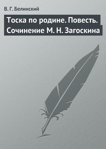 Обложка книги  «Тоска по родине. Повесть. Сочинение М. Н. Загоскина»