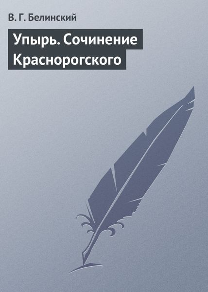 Обложка книги  «Упырь. Сочинение Краснорогского»