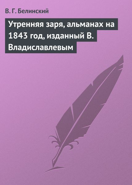 Обложка книги  «Утренняя заря, альманах на 1843 год, изданный В. Владиславлевым»
