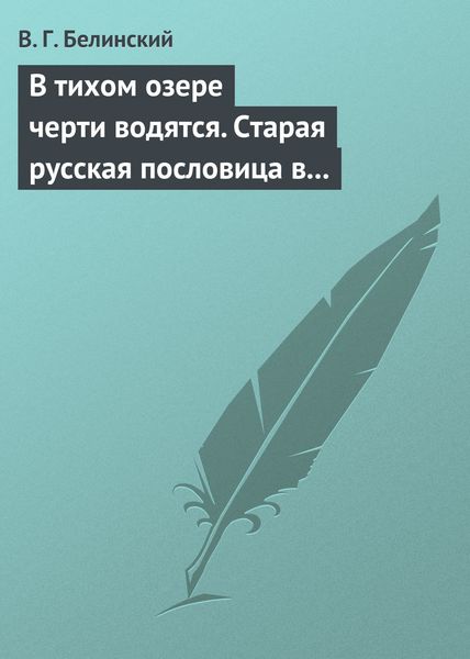 Обложка книги  «В тихом озере черти водятся. Старая русская пословица в лицах и в одном действии. Федора Кони»