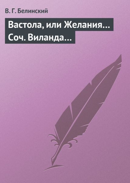 Обложка книги  «Вастола, или Желания… Соч. Виланда…»