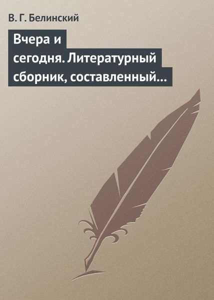 Обложка книги  «Вчера и сегодня. Литературный сборник, составленный гр. В.А. Соллогубом. Книга вторая»