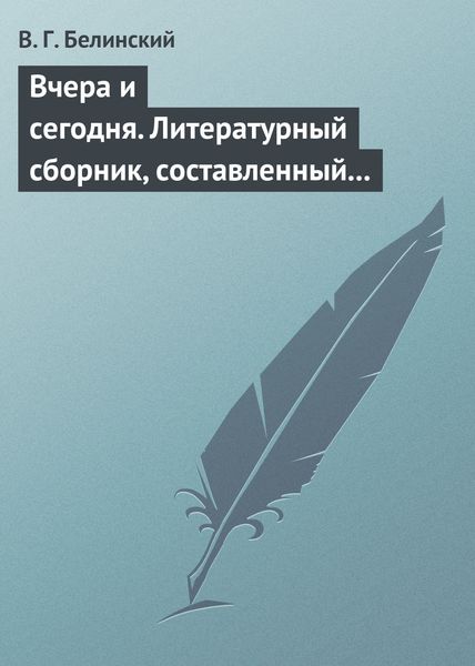 Обложка книги  «Вчера и сегодня. Литературный сборник, составленный гр. В. А. Соллогубом…»