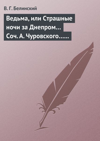 Обложка книги  «Ведьма, или Страшные ночи за Днепром… Соч. А. Чуровского… Черной (ый?) Кощей… Соч. А. Чуровского»