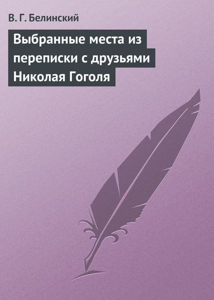 Обложка книги  «Выбранные места из переписки с друзьями Николая Гоголя»