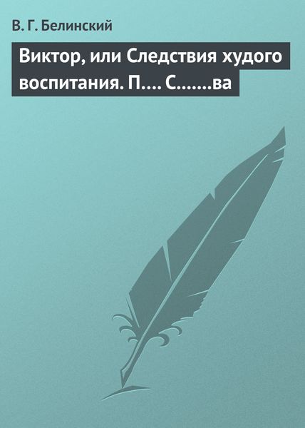 Обложка книги  «Виктор, или Следствия худого воспитания. П…. С.......ва»