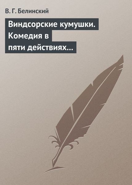 Обложка книги  «Виндсорские кумушки. Комедия в пяти действиях Шекспира…»