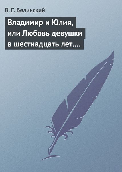 Обложка книги  «Владимир и Юлия, или Любовь девушки в шестнадцать лет. Роман. Сочинение Федора К.ср.на.»