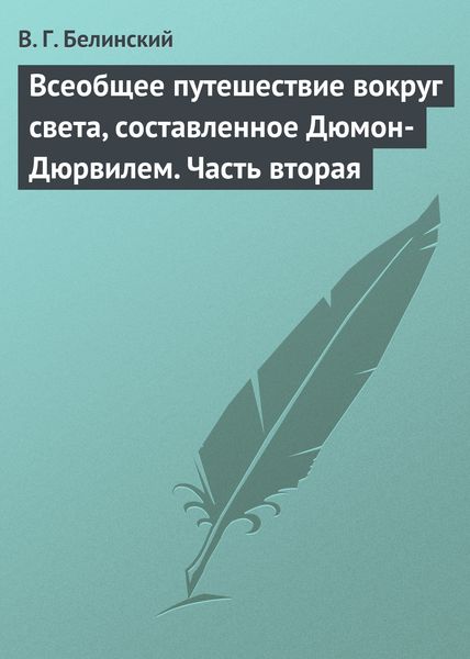 Обложка книги  «Всеобщее путешествие вокруг света, составленное Дюмон-Дюрвилем. Часть вторая»