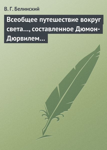Обложка книги  «Всеобщее путешествие вокруг света…, составленное Дюмон-Дюрвилем…»