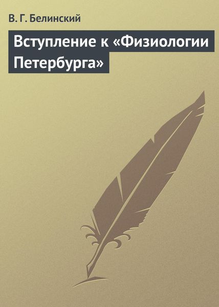 Обложка книги  «Вступление к «Физиологии Петербурга»»