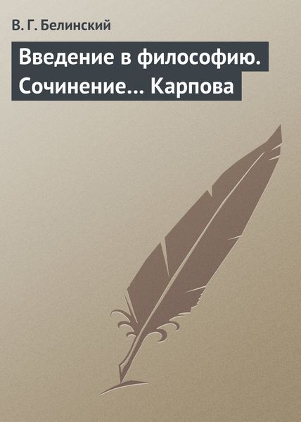 Обложка книги  «Введение в философию. Сочинение… Карпова»