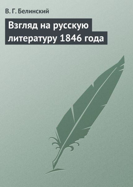 Обложка книги  «Взгляд на русскую литературу 1846 года»