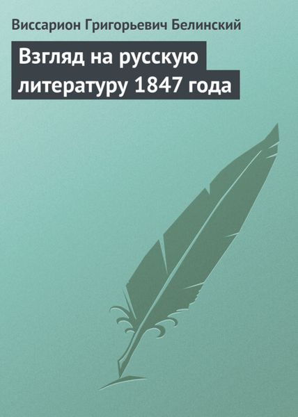Обложка книги  «Взгляд на русскую литературу 1847 года»