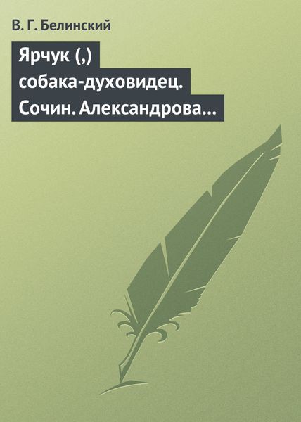 Обложка книги  «Ярчук (,) собака-духовидец. Сочин. Александрова (Дуровой)»