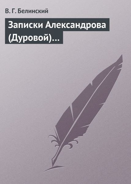 Обложка книги  «Записки Александрова (Дуровой)…»
