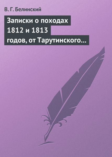 Обложка книги  «Записки о походах 1812 и 1813 годов, от Тарутинского сражения до Кульмского боя»