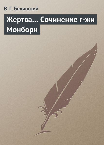Обложка книги  «Жертва… Сочинение г-жи Монборн»