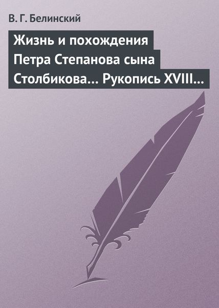 Обложка книги  «Жизнь и похождения Петра Степанова сына Столбикова… Рукопись XVIII века»