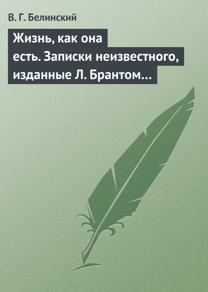 Обложка книги  «Жизнь, как она есть. Записки неизвестного, изданные Л. Брантом…»