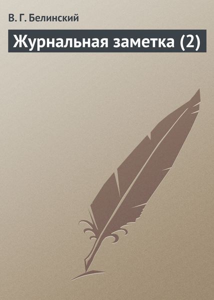 Обложка книги  «Журнальная заметка (2)»