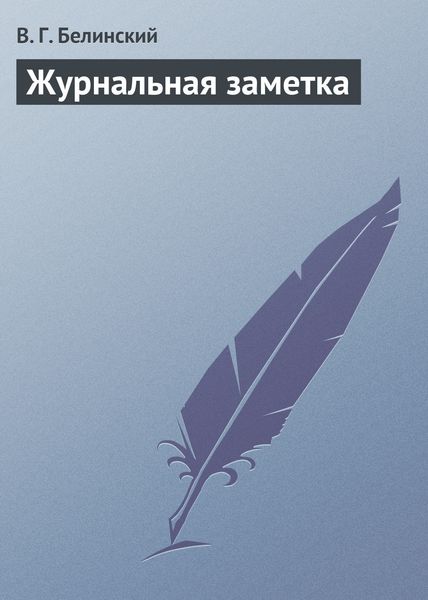 Обложка книги  «Журнальная заметка»