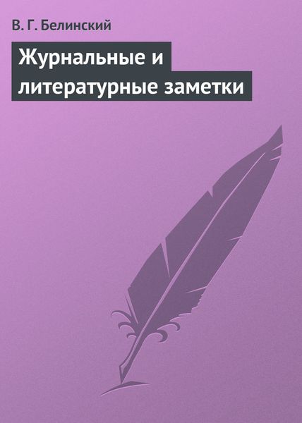 Обложка книги  «Журнальные и литературные заметки»
