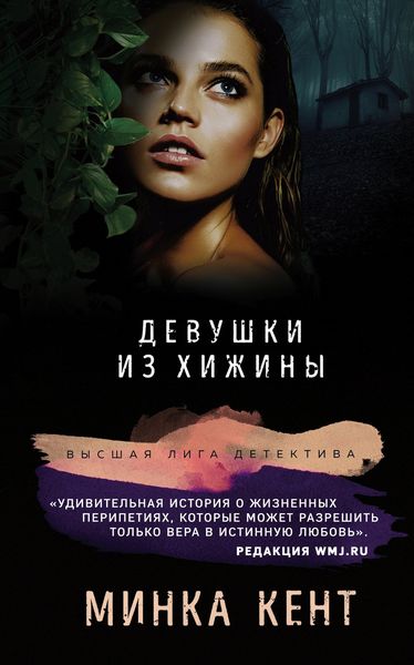 Обложка книги  «Девушки из хижины»
