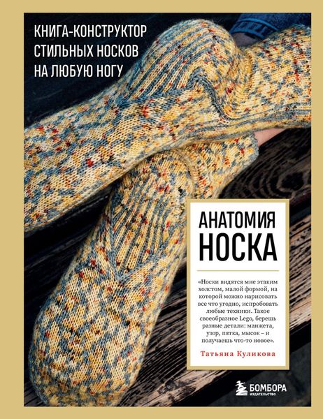 Обложка книги  «Анатомия носка. Книга-конструктор стильных носков на любую ногу»