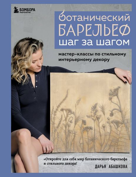 Обложка книги  «Ботанический барельеф шаг за шагом. Мастер-классы по стильному интерьерному декору»