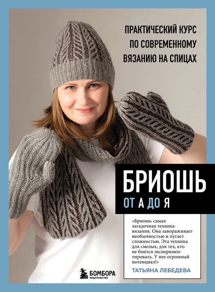 Обложка книги  «Бриошь от А до Я. Практический курс по современному вязанию на спицах»