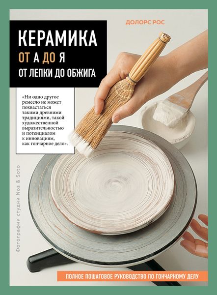 Обложка книги  «Керамика от А до Я. От лепки до обжига. Полное пошаговое руководство по гончарному делу»