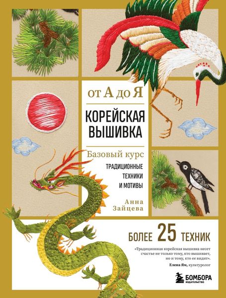 Обложка книги  «Корейская вышивка от А до Я. Базовый курс. Традиционные техники и мотивы. Более 25 техник»