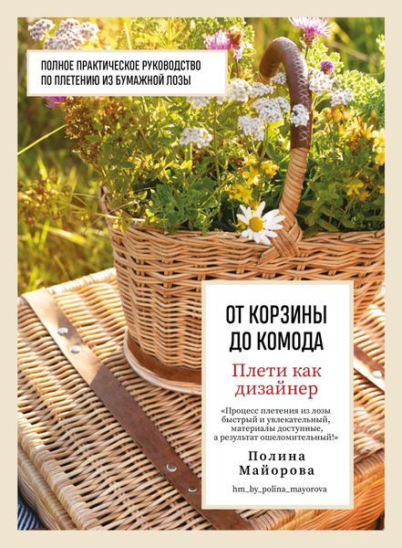 Обложка книги  «Плети как дизайнер. От корзины до комода. Полное практическое руководство по плетению из бумажной лозы»