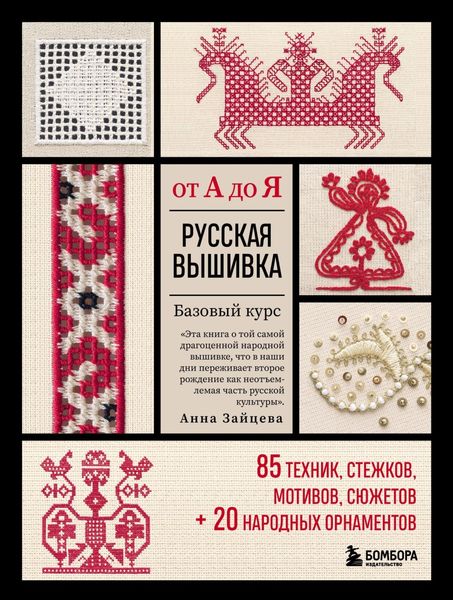 Обложка книги  «Русская вышивка от А до Я. Базовый курс: 85 техник, стежков, мотивов, сюжетов + 20 народных орнаментов»