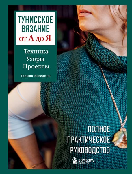 Обложка книги  «Тунисское вязание от А до Я. Техника. Узоры. Проекты. Полное практическое руководство»
