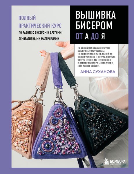 Обложка книги  «Вышивка бисером от А до Я. Полный практический курс по работе с бисером и другими декоративными материалами»