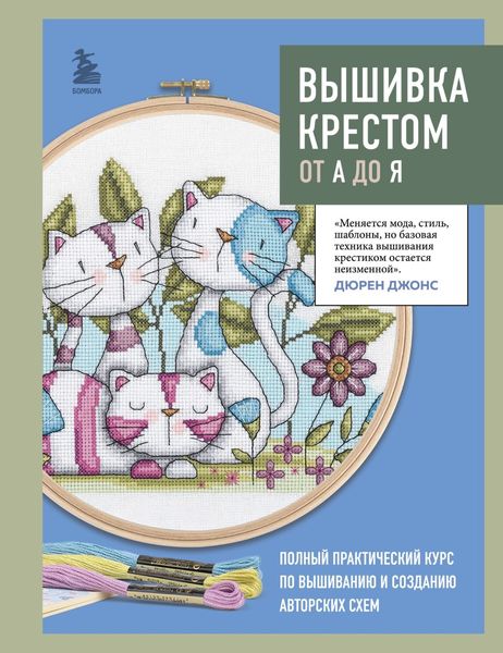 Обложка книги  «Вышивка крестом от А до Я. Полный практический курс по вышиванию и созданию авторских схем»