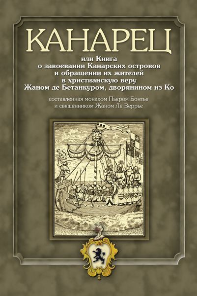 Обложка книги  «Канарец, или Книга о завоевании Канарских островов и обращении их жителей в христианскую веру Жаном де Бетанкуром, дворянином из Ко, составленная монахом Пьером Бонтье и священником Жаном Ле Веррье»