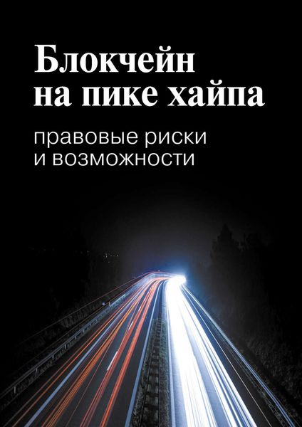 Обложка книги  «Блокчейн на пике хайпа. Правовые риски и возможности»