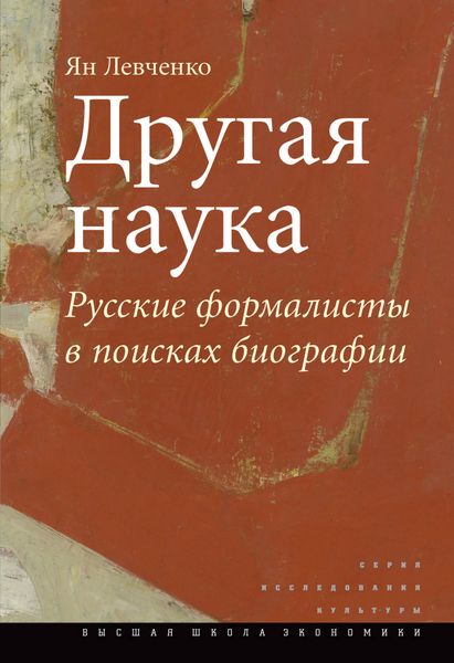 Обложка книги  «Другая наука. Русские формалисты в поисках биографии»