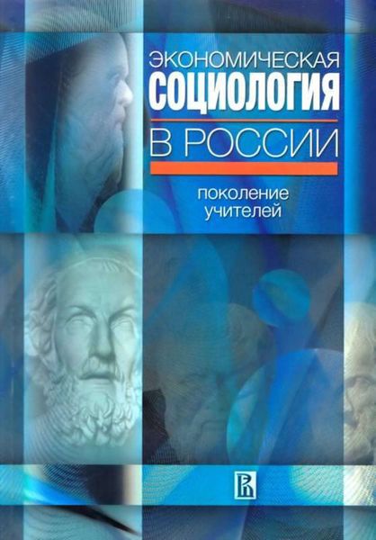 Обложка книги  «Экономическая социология в России: поколение учителей»