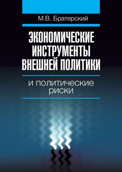 Обложка книги  «Экономические инструменты внешней политики и политические риски»