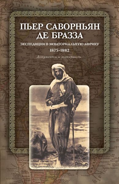 Обложка книги  «Экспедиции в Экваториальную Африку. 1875–1882. Документы и материалы»