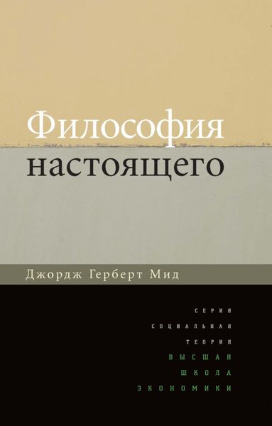 Обложка книги  «Философия настоящего»