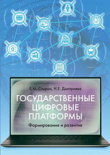 Обложка книги  «Государственные цифровые платформы: формирование и развитие»